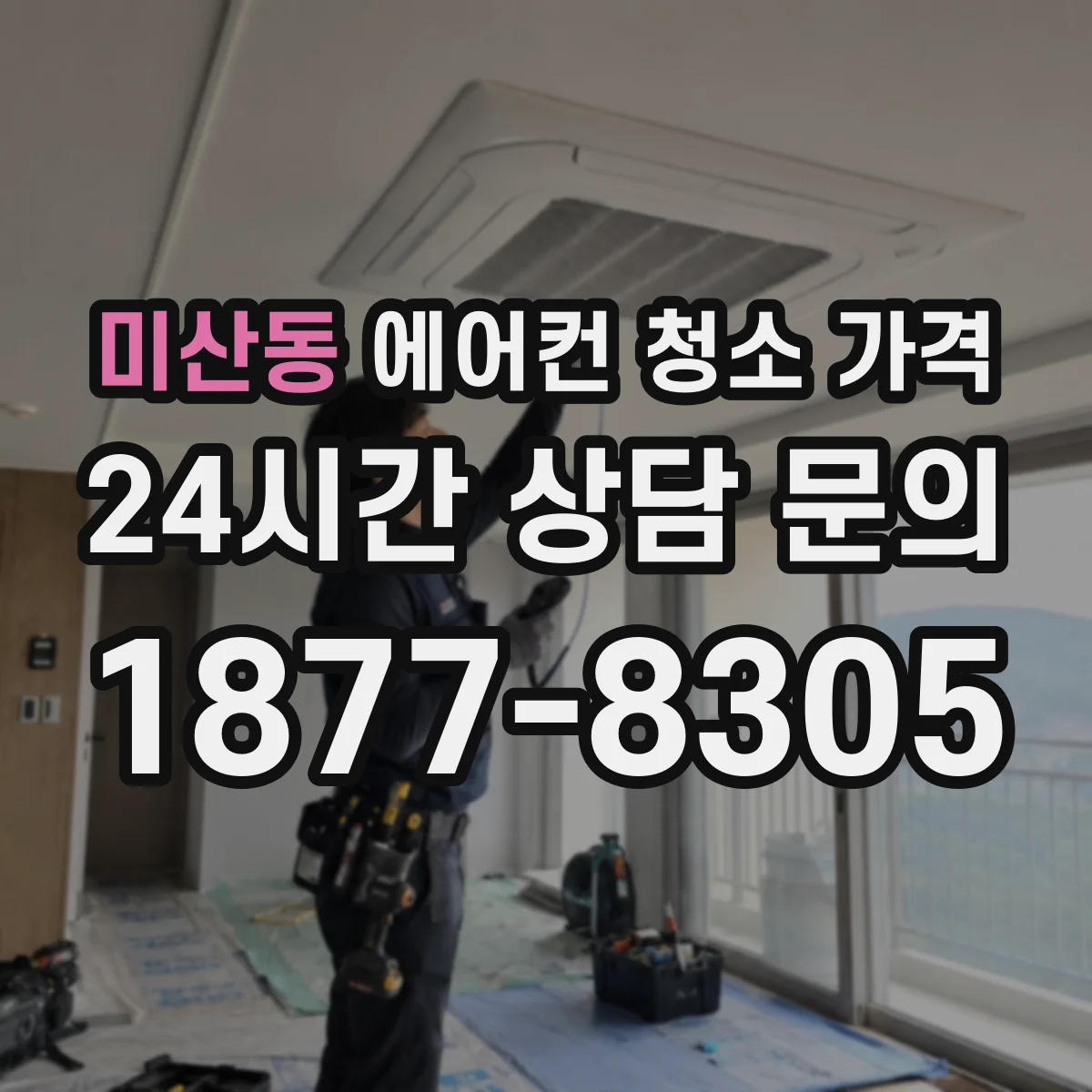 미산동 에어컨 청소 가격