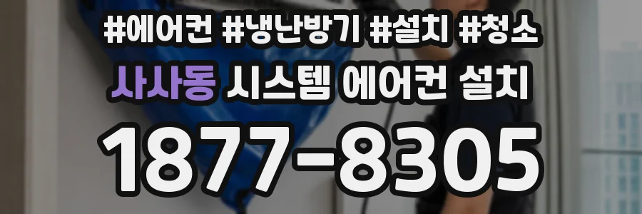 사사동 시스템 에어컨 설치