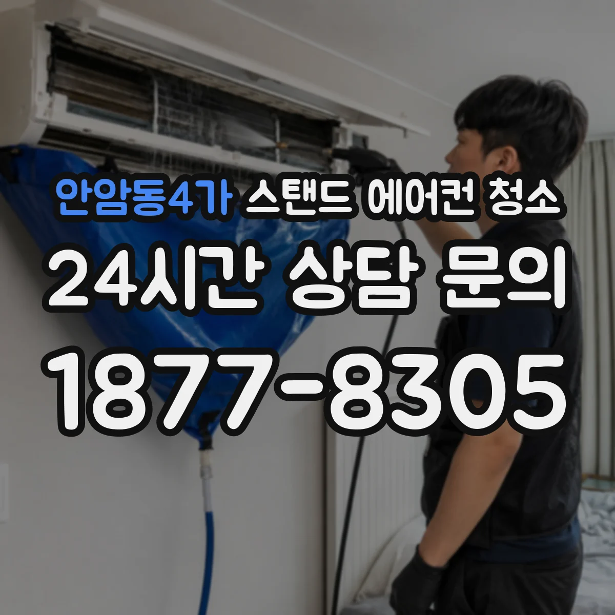 안암동4가 스탠드 에어컨 청소