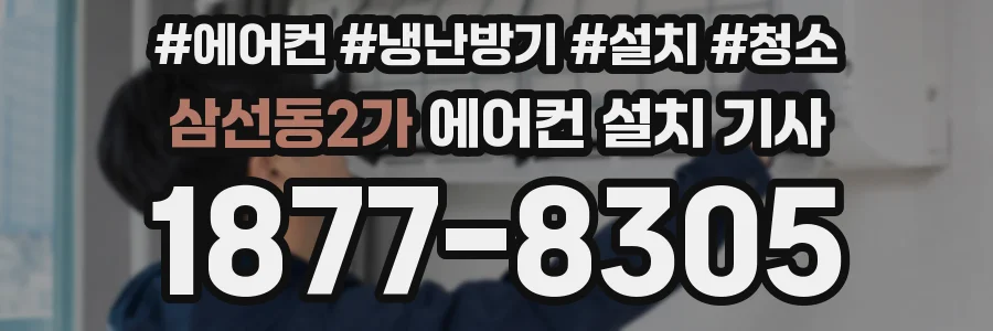 삼선동2가 에어컨 설치 기사