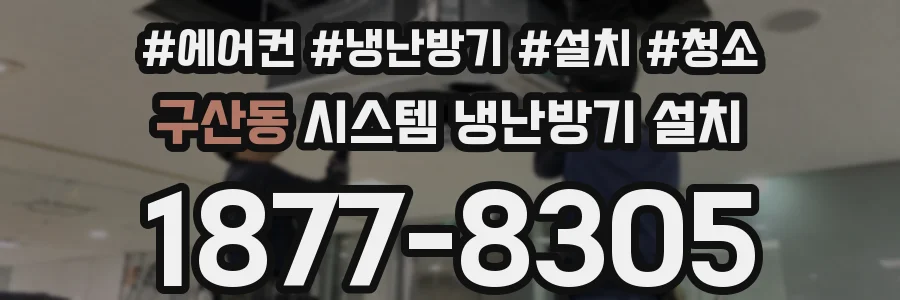 구산동 시스템 냉난방기 설치