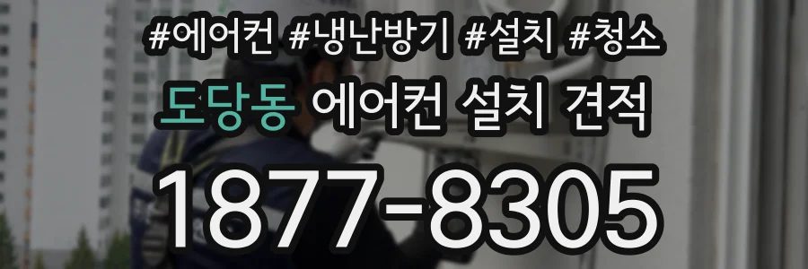 도당동 에어컨 설치 견적