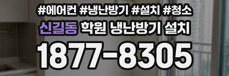 신길동 학원 냉난방기 설치