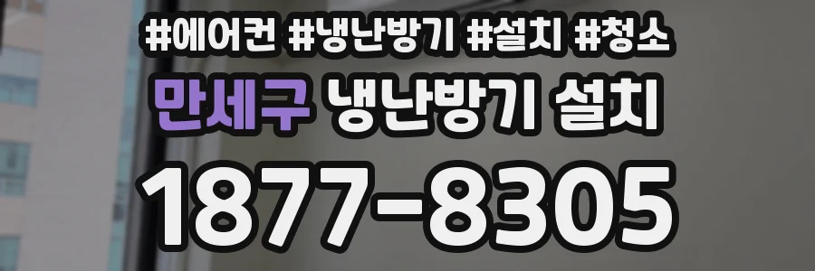 만세구 냉난방기 설치