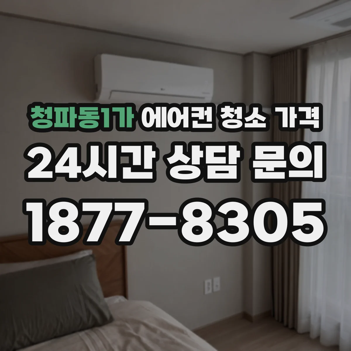 청파동1가 에어컨 청소 가격