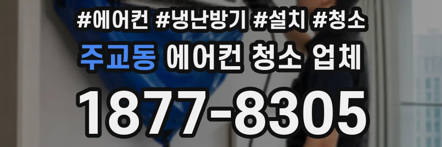 주교동 에어컨 청소 업체