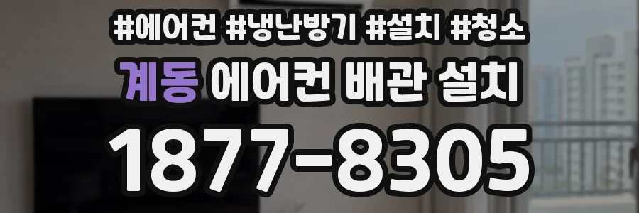 계동 에어컨 배관 설치