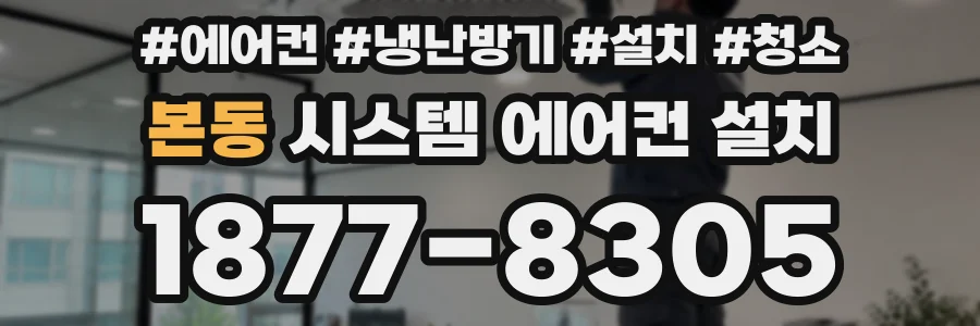 본동 시스템 에어컨 설치