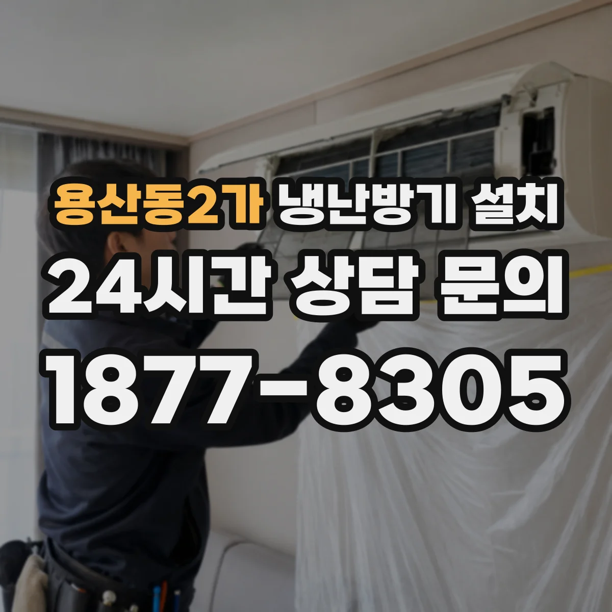 용산동2가 냉난방기 설치
