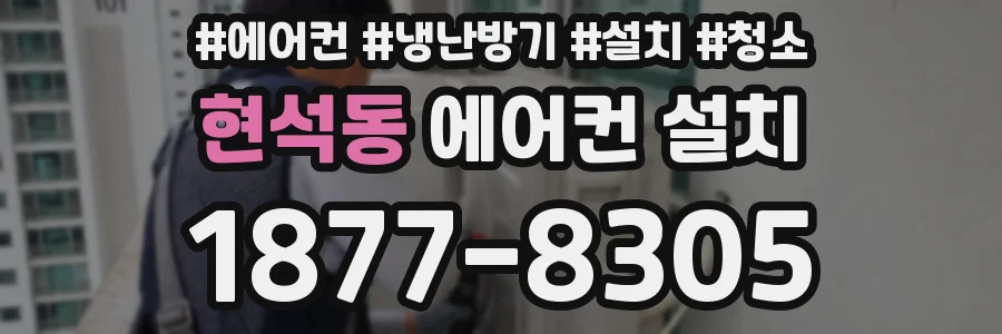 현석동 에어컨 설치