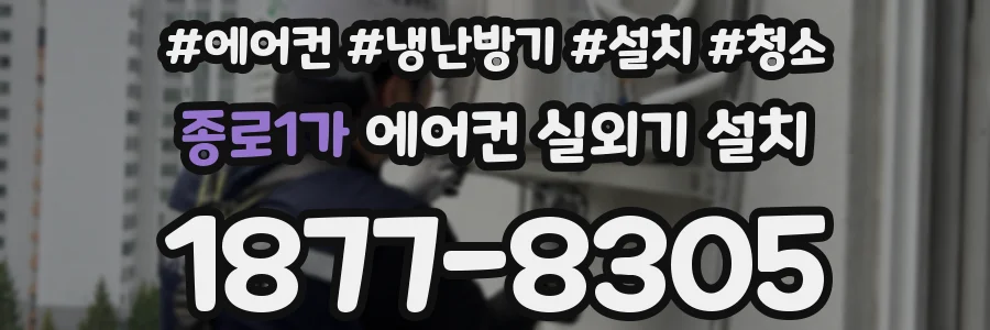종로1가 에어컨 실외기 설치