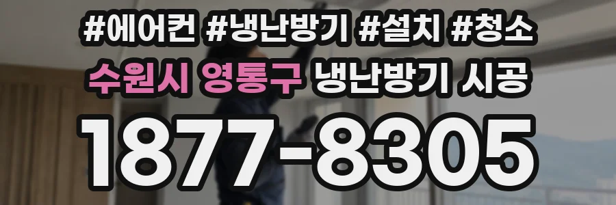 수원시 영통구 냉난방기 시공