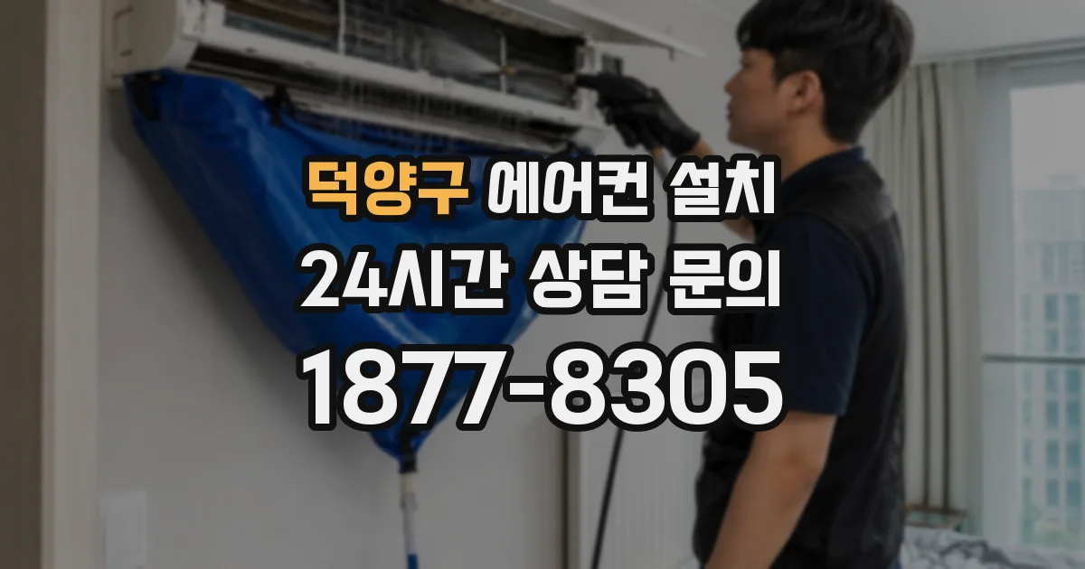 덕양구 에어컨 설치