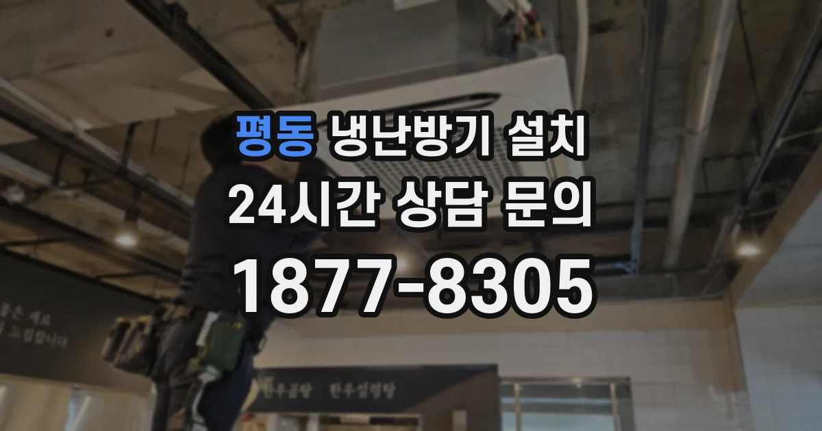 평동 냉난방기 설치