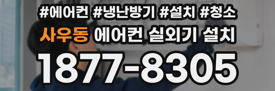 사우동 에어컨 실외기 설치