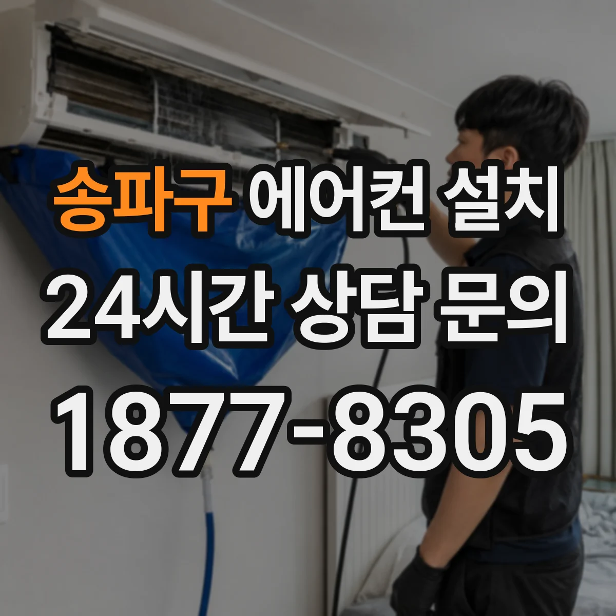 송파구 에어컨 설치