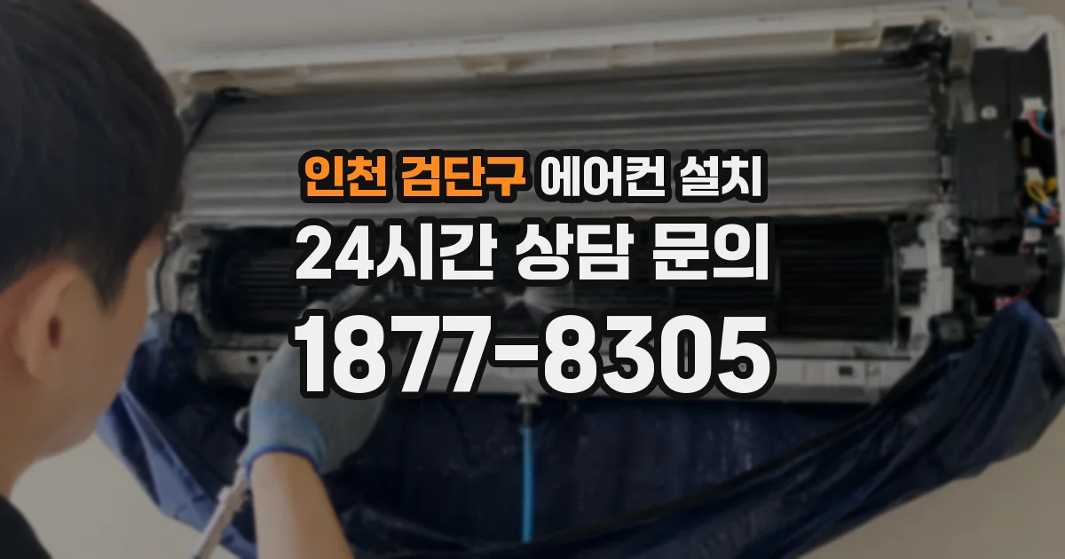 인천 검단구 에어컨 설치
