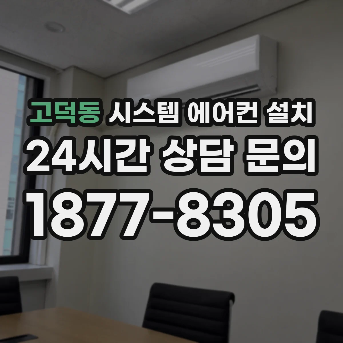 고덕동 시스템 에어컨 설치