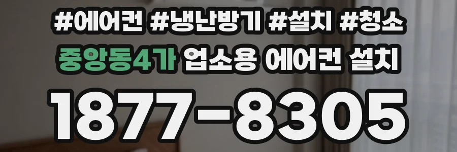 중앙동4가 업소용 에어컨 설치