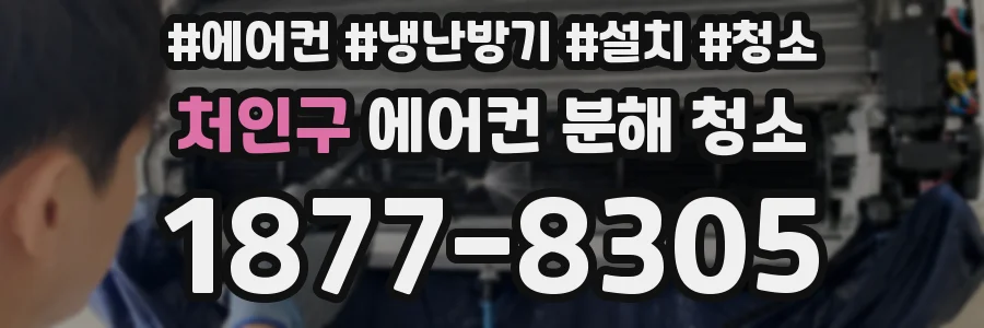 처인구 에어컨 분해 청소