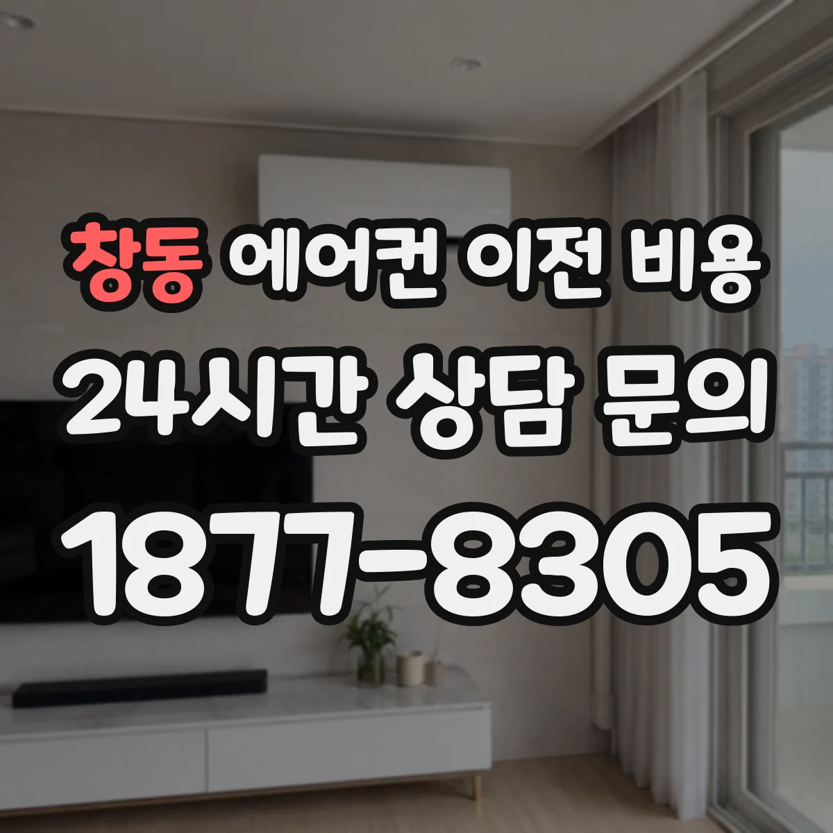 창동 에어컨 이전 비용