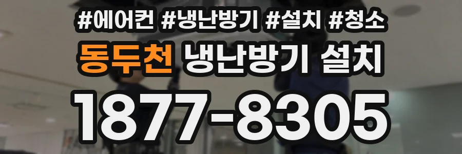 동두천 냉난방기 설치