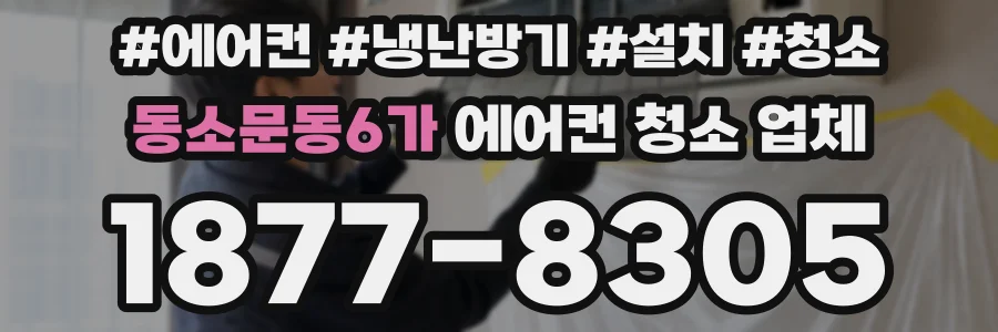 동소문동6가 에어컨 청소 업체