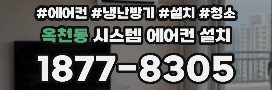 옥천동 시스템 에어컨 설치