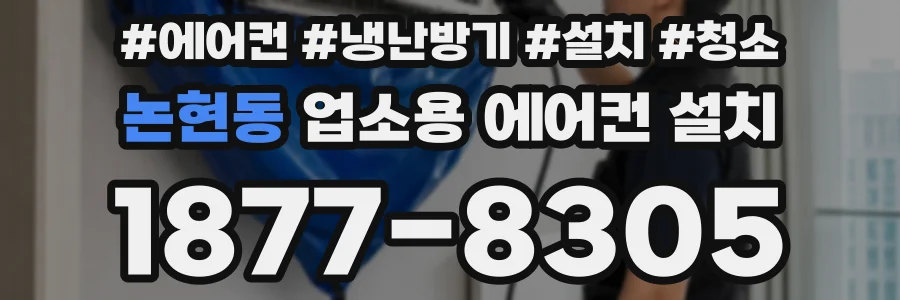 논현동 업소용 에어컨 설치