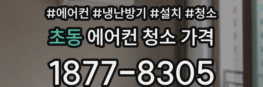 초동 에어컨 청소 가격