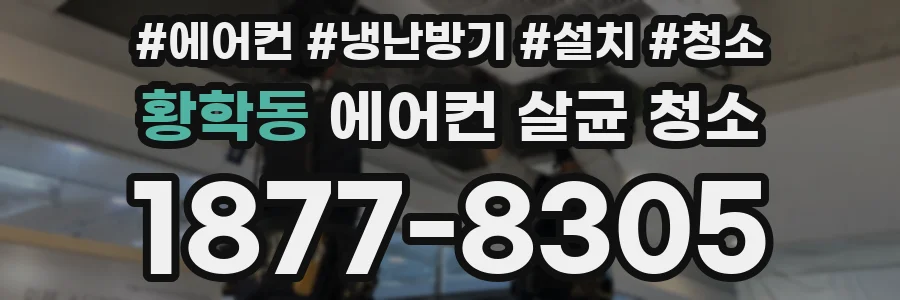 황학동 에어컨 살균 청소