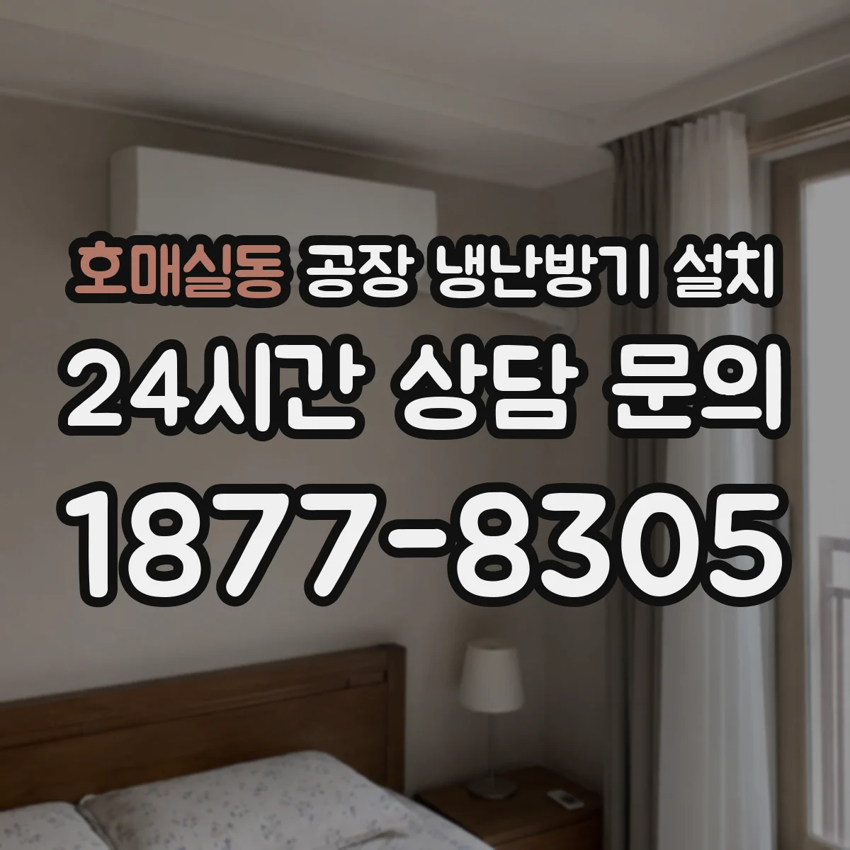 호매실동 공장 냉난방기 설치