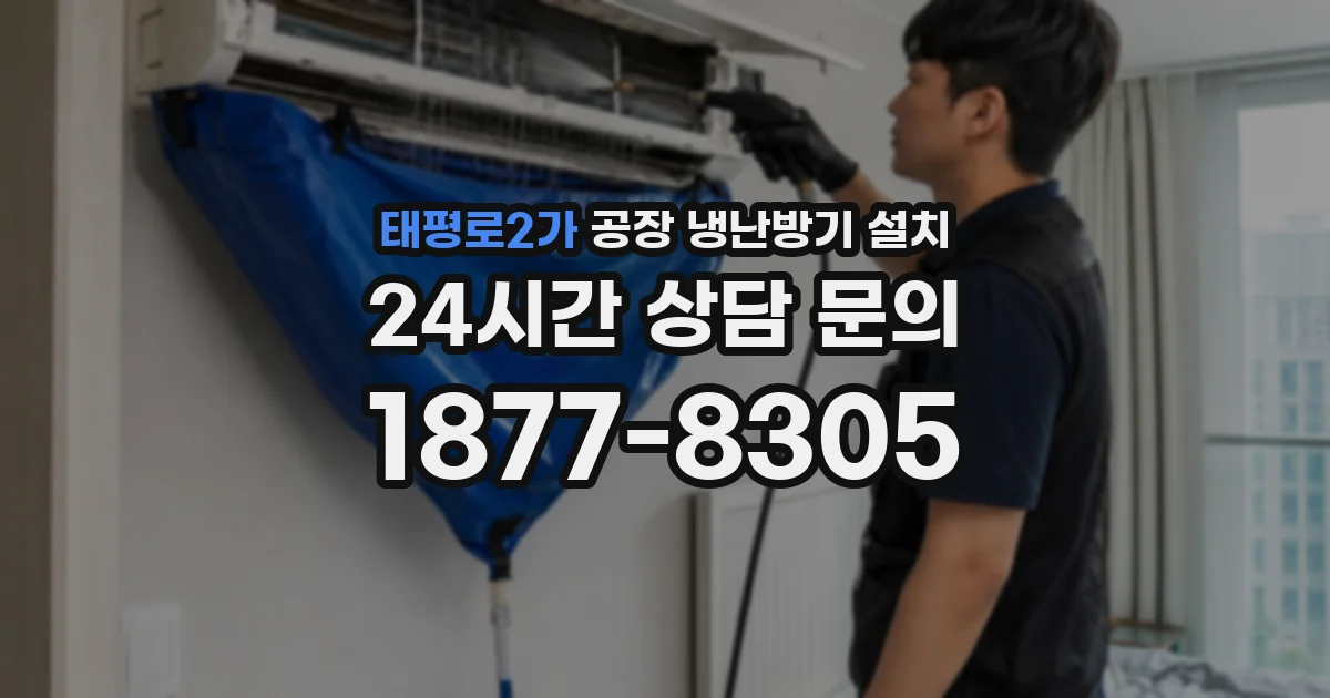 태평로2가 공장 냉난방기 설치