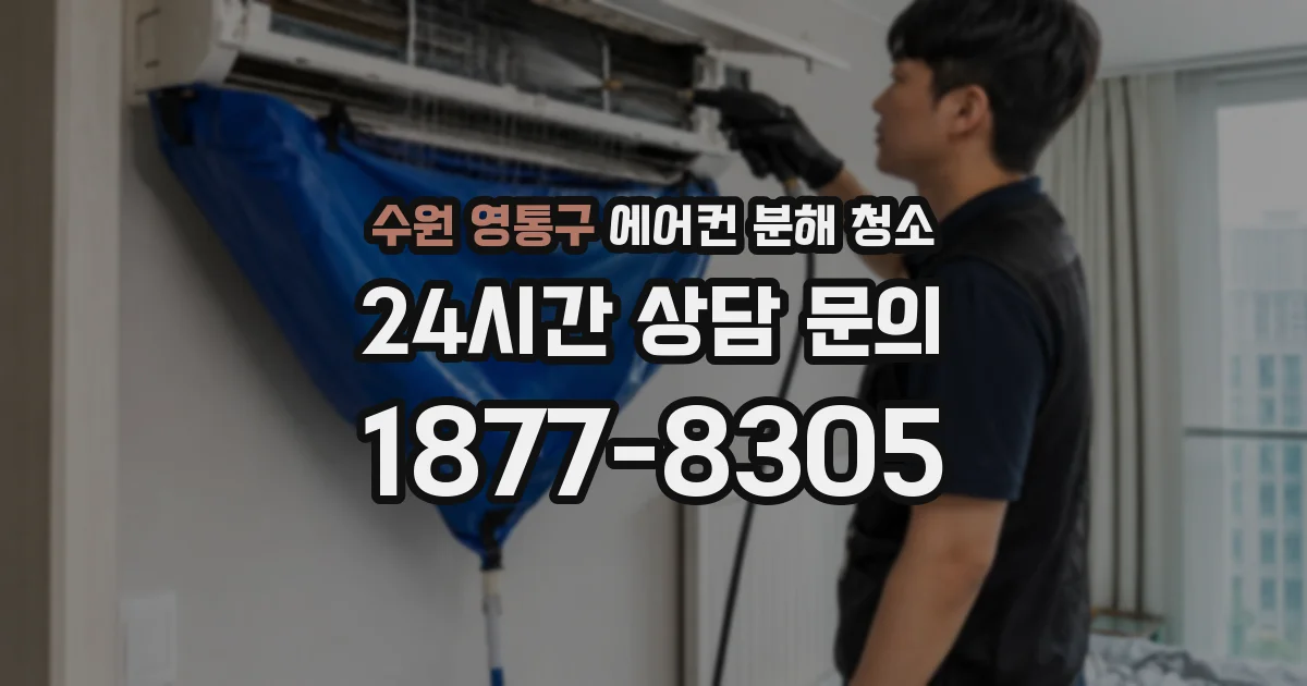 수원 영통구 에어컨 분해 청소
