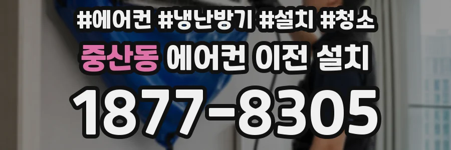 중산동 에어컨 이전 설치