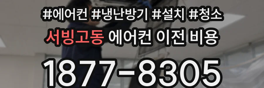 서빙고동 에어컨 이전 비용