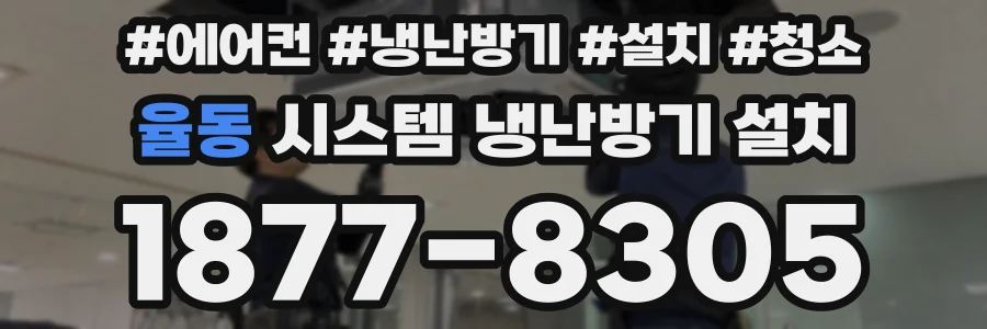 율동 시스템 냉난방기 설치