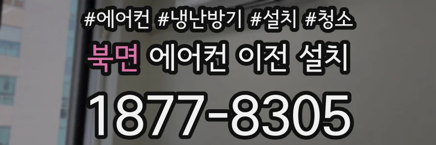 북면 에어컨 이전 설치