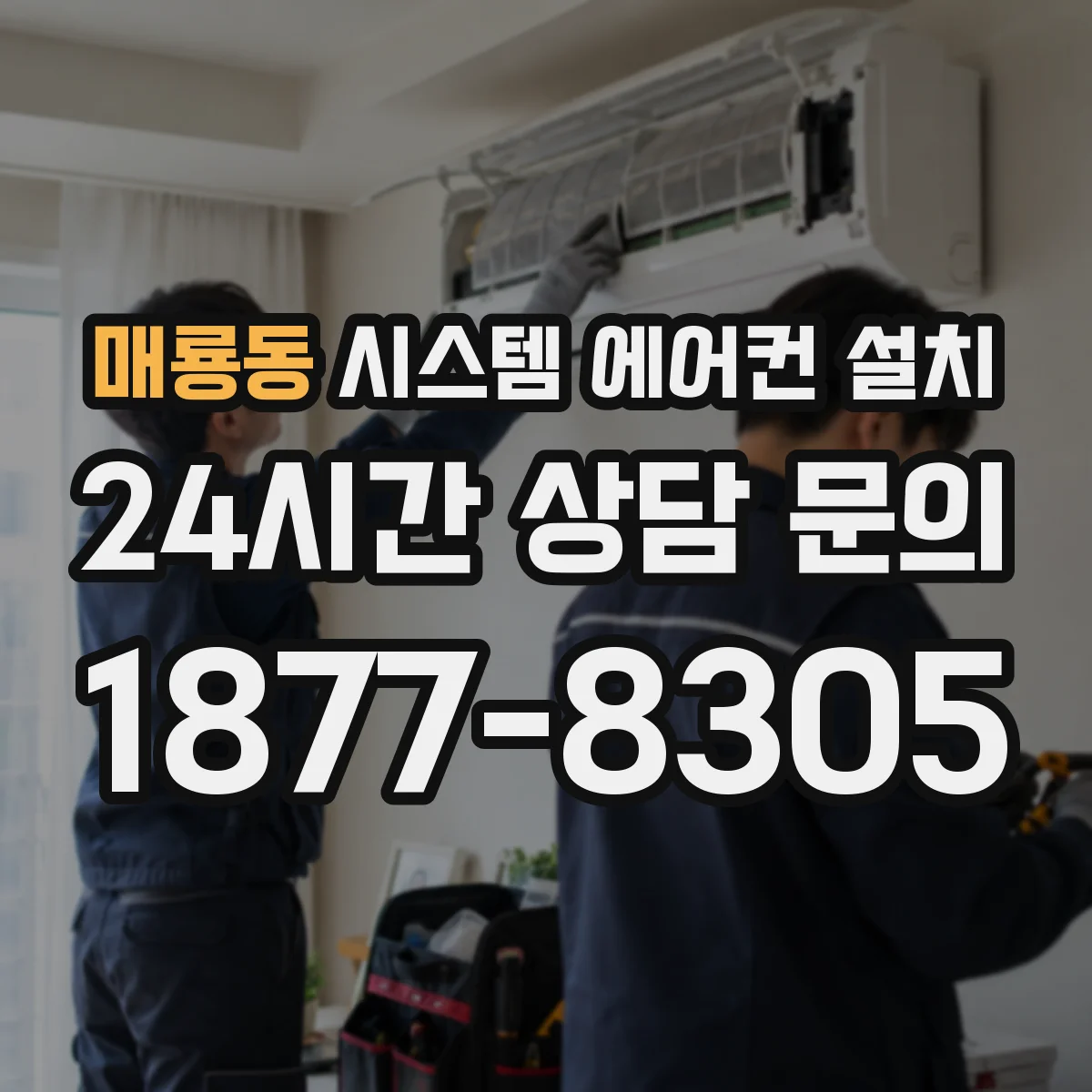 매룡동 시스템 에어컨 설치