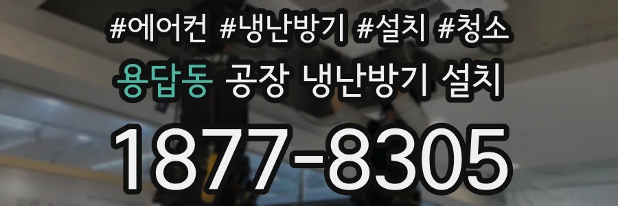 용답동 공장 냉난방기 설치