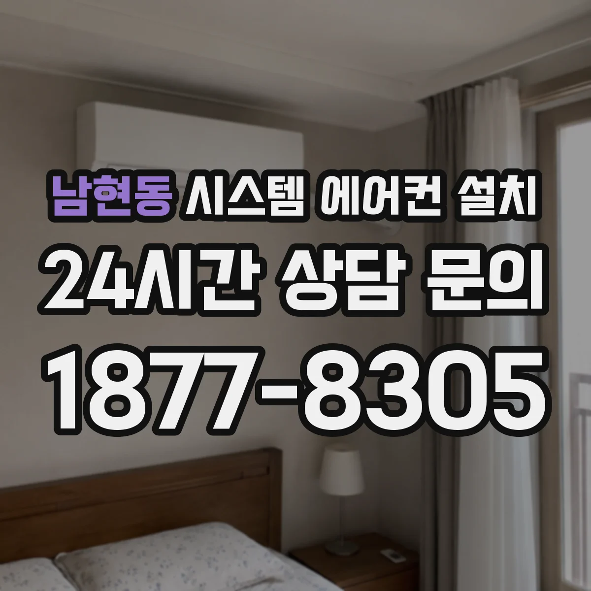 남현동 시스템 에어컨 설치