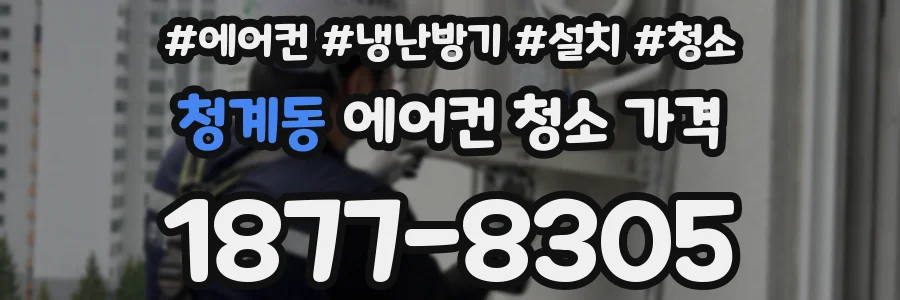 청계동 에어컨 청소 가격