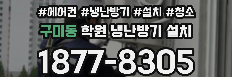 구미동 학원 냉난방기 설치
