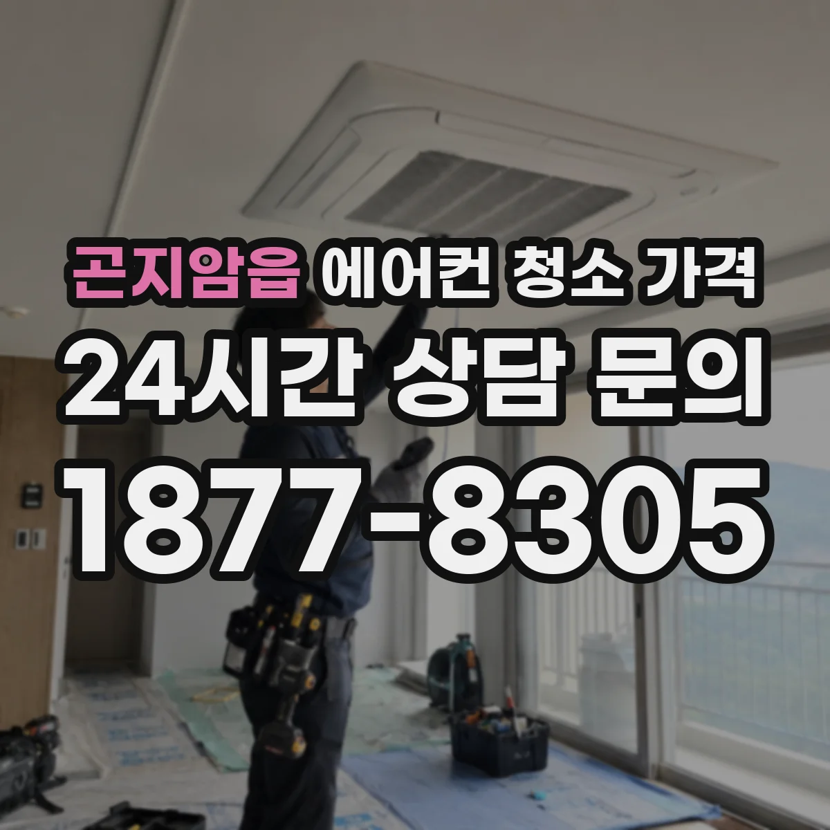 곤지암읍 에어컨 청소 가격