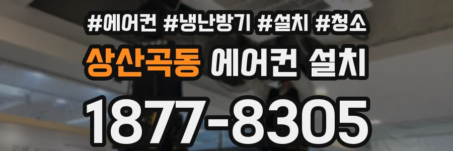 상산곡동 에어컨 설치
