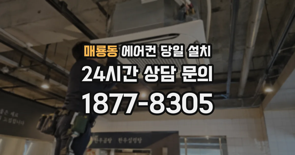 매룡동 에어컨 당일 설치