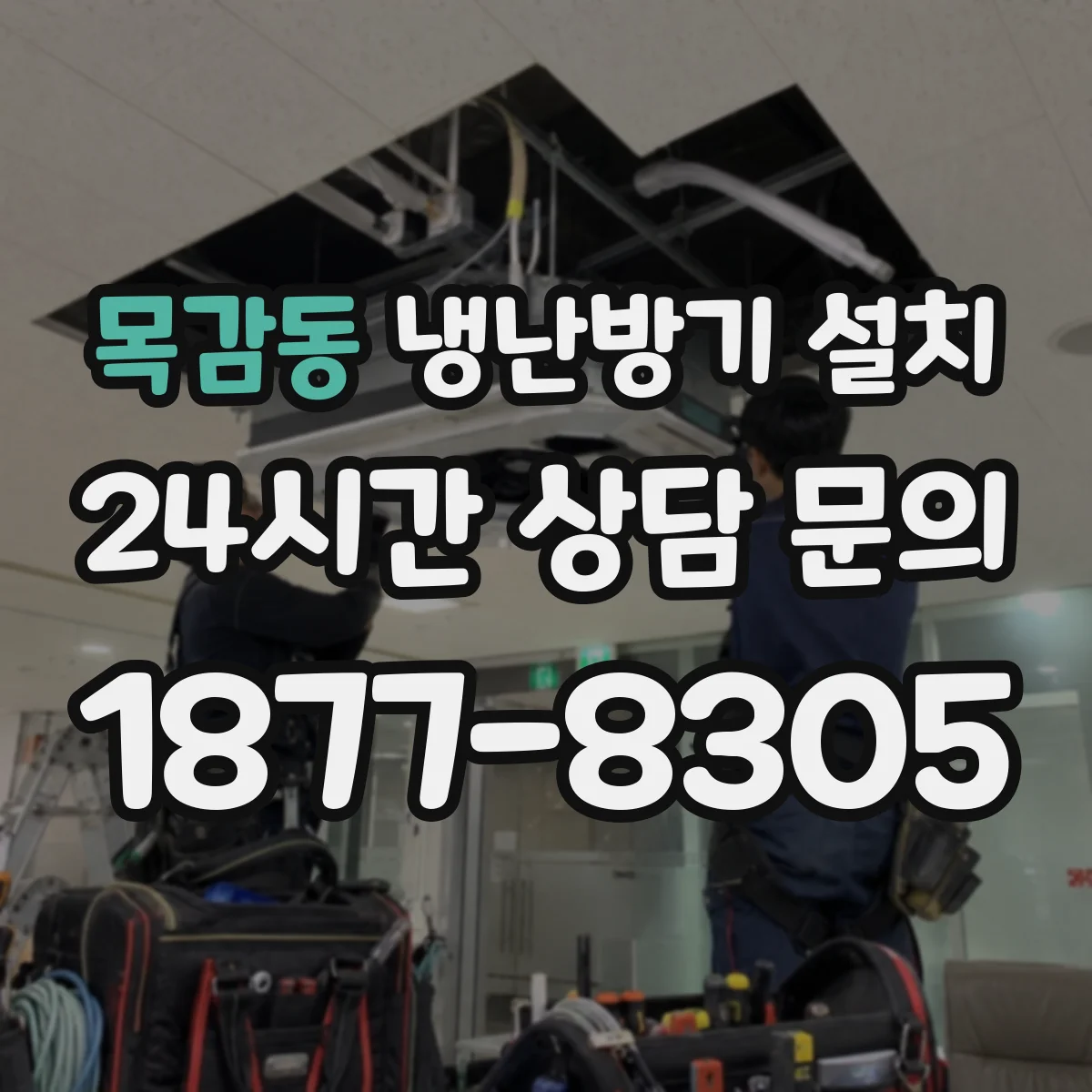 목감동 냉난방기 설치