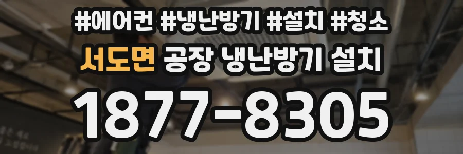 서도면 공장 냉난방기 설치