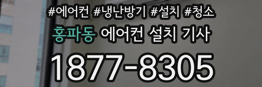 홍파동 에어컨 설치 기사