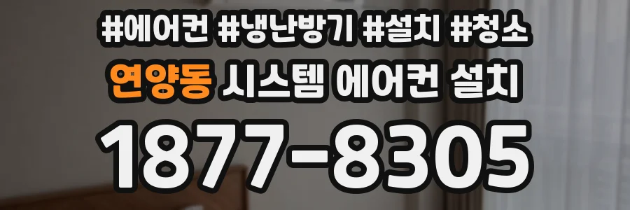 연양동 시스템 에어컨 설치